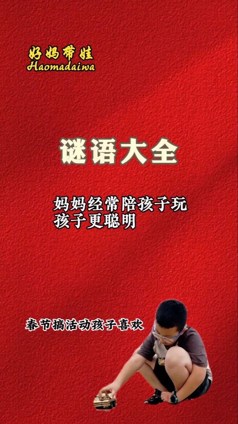 宝妈们，谜语大全，孩子很喜欢。春节临近，给孩子备上，搞个活动很有用，增加孩子的自信心，孩子的脑瓜儿越来越灵……