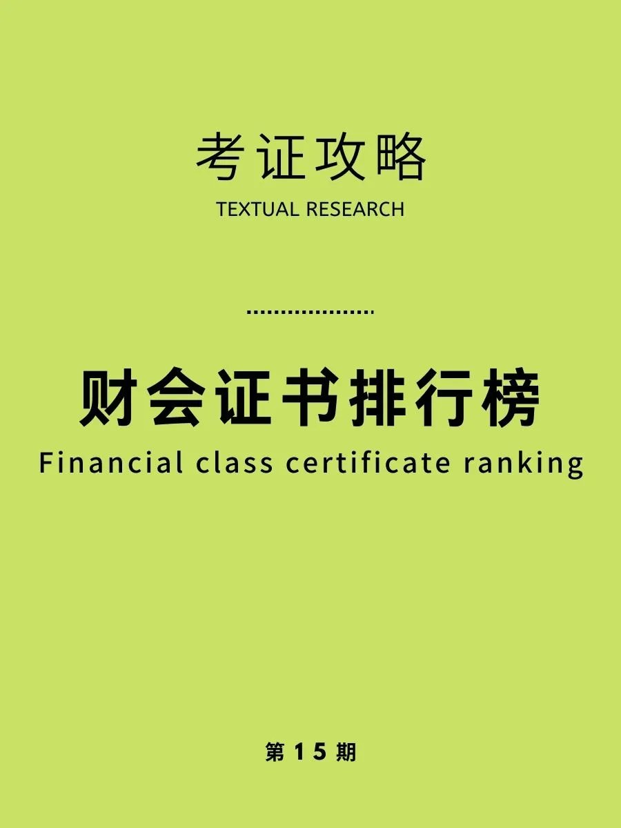 考证攻略|财会证书排行榜，你有哪个段位的