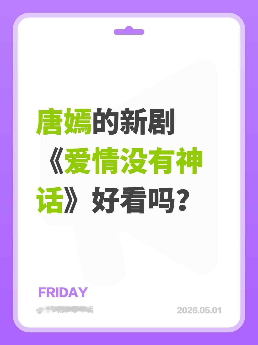 唐嫣的新剧
《爱情没有神话》好看吗？唐嫣 爱情没有神话 赵又廷 林展翘