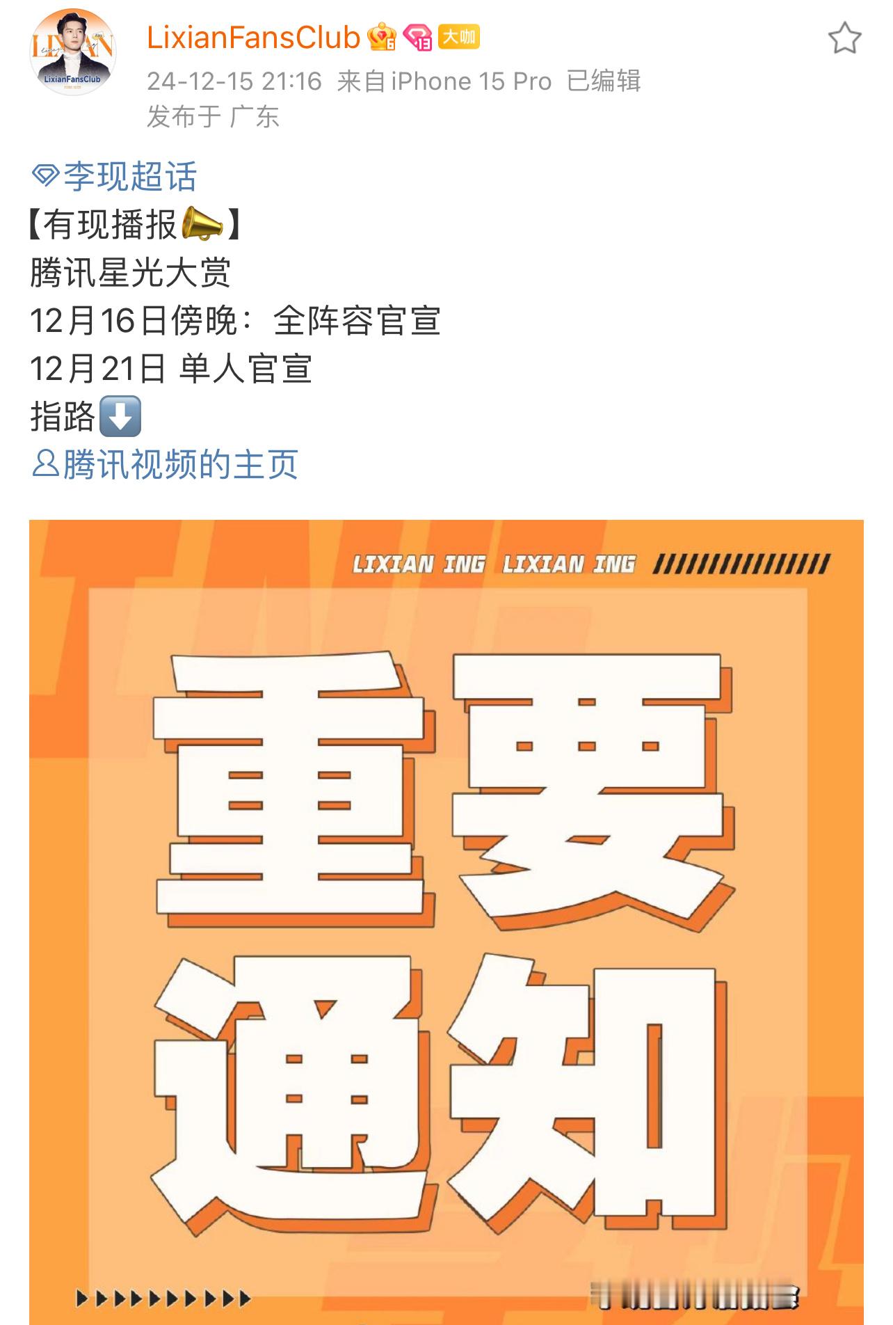 李现去星光大赏，到时候公主们记得在线喔 