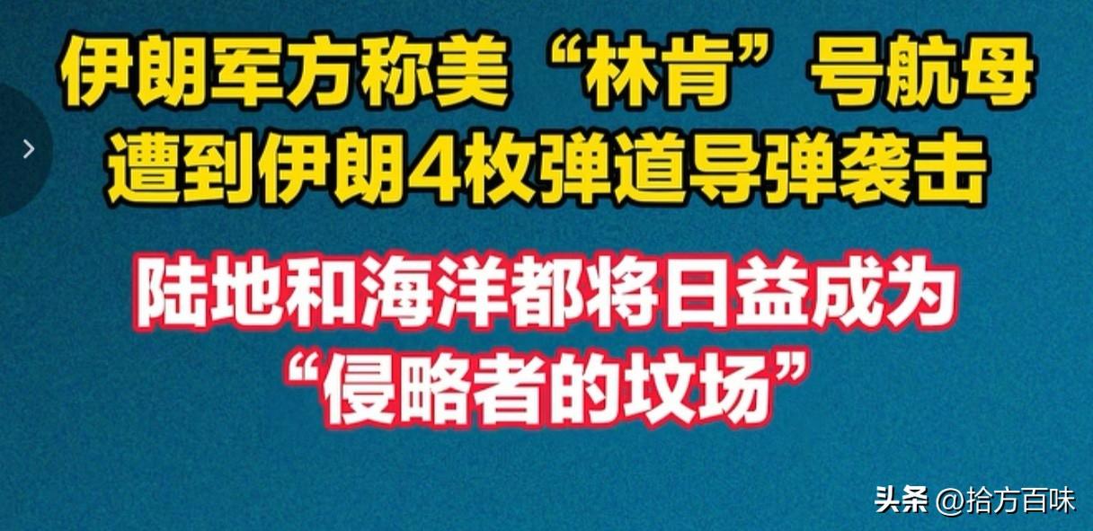 林肯号航母真被伊朗导弹给击中了？目前消息还未得到确认但内容足够劲爆，如果最终被确