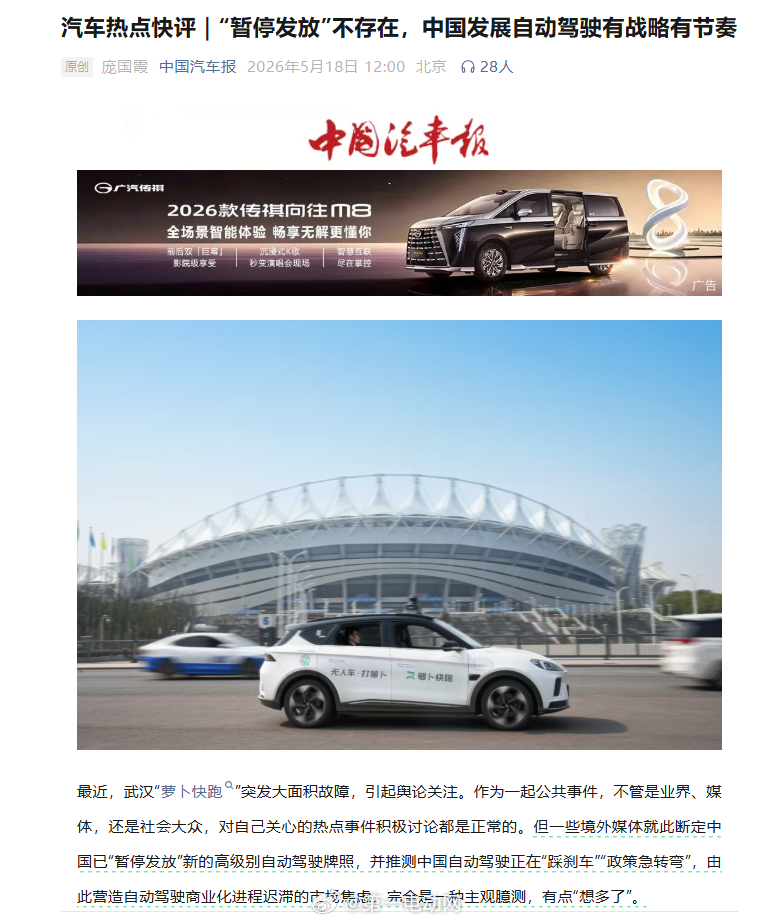 中国自动驾驶未踩刹车 针对近期武汉“萝卜快跑”故障后，境外媒体臆测中国“暂停发放