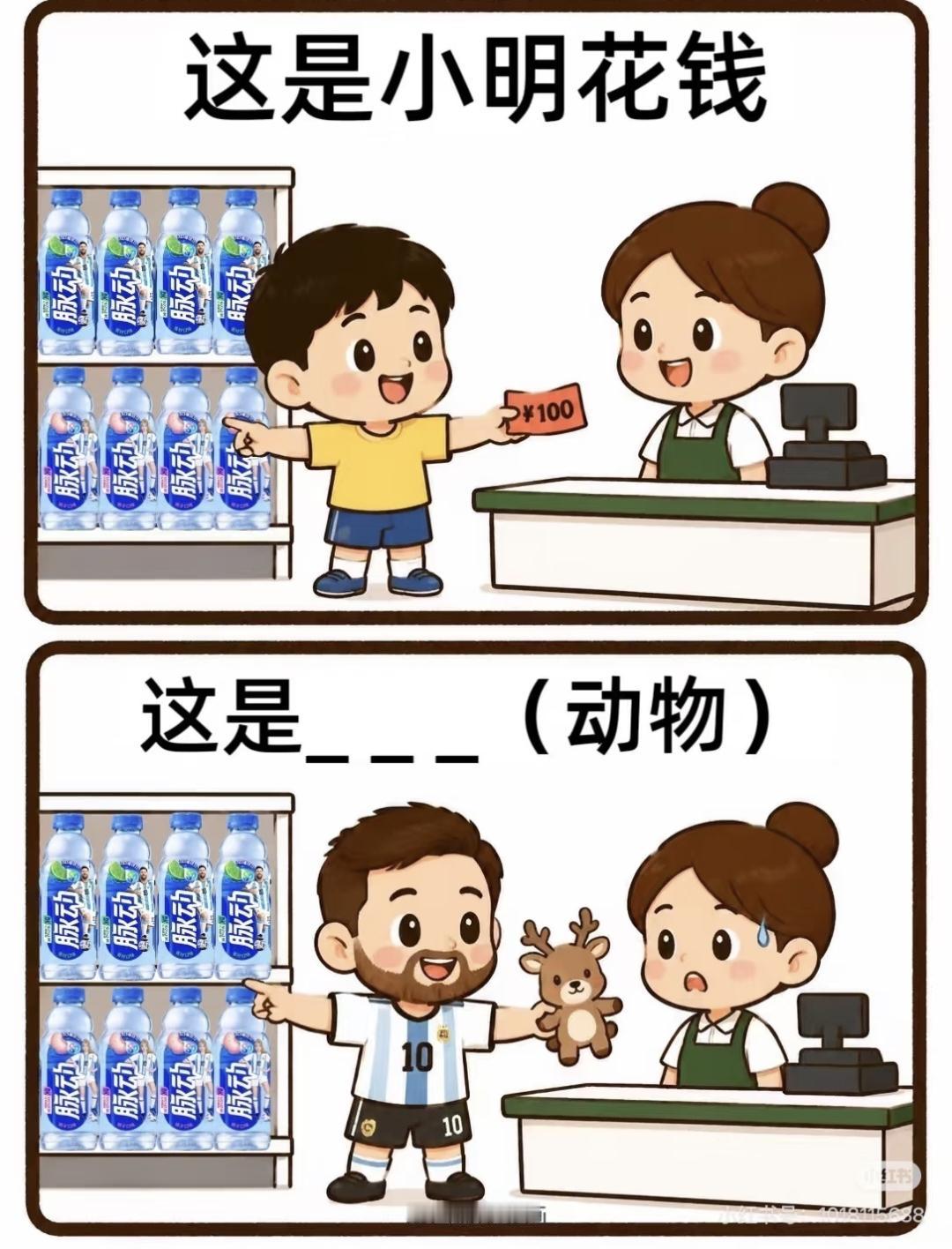趣味看图猜动物，小明花钱对比梅西拿鹿，谐音梗太绝