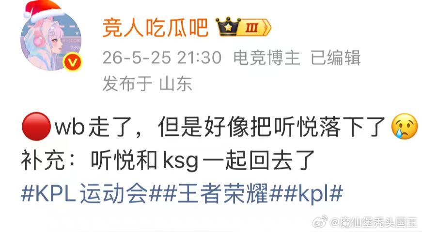 WB把听悦落了WB把听悦落下了职业选手的行程管理是最基本的保障，WB这次的失误，