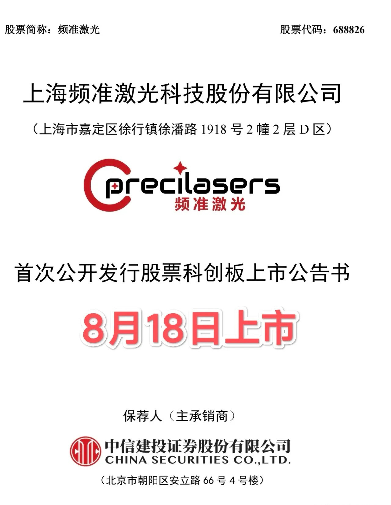 IPO发行，申购，上市周历（8.17-8.21）最贵新股频准激光，将于8月18日