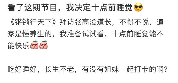 看了这期节目 我决定早点睡觉