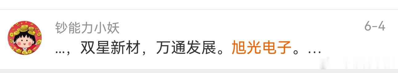 让我姐买的的旭光电子已经成妖了～ 她也是每天从我复盘中找到适合的标的，她的要求特