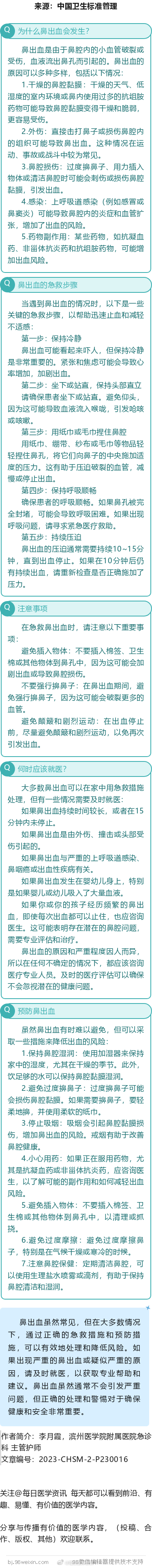 #医生在科普# 急救技巧：如何处理突发的鼻出血？鼻出血虽然常见，但在大多数情况下