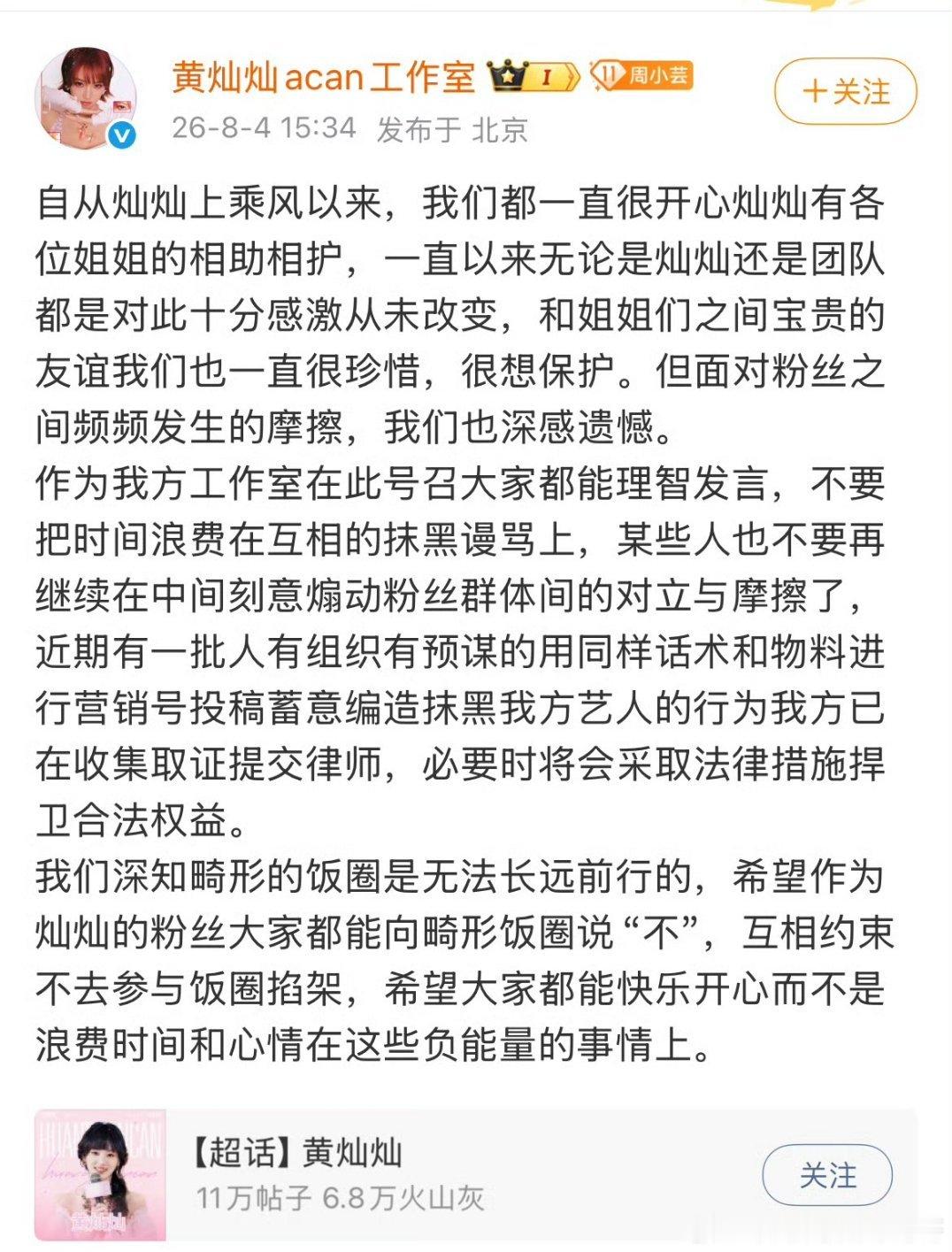 黄灿灿工作室发文回应：已对蓄意摸黑收集证据，对畸形饭圈说不。曾沛慈工作室会发么 