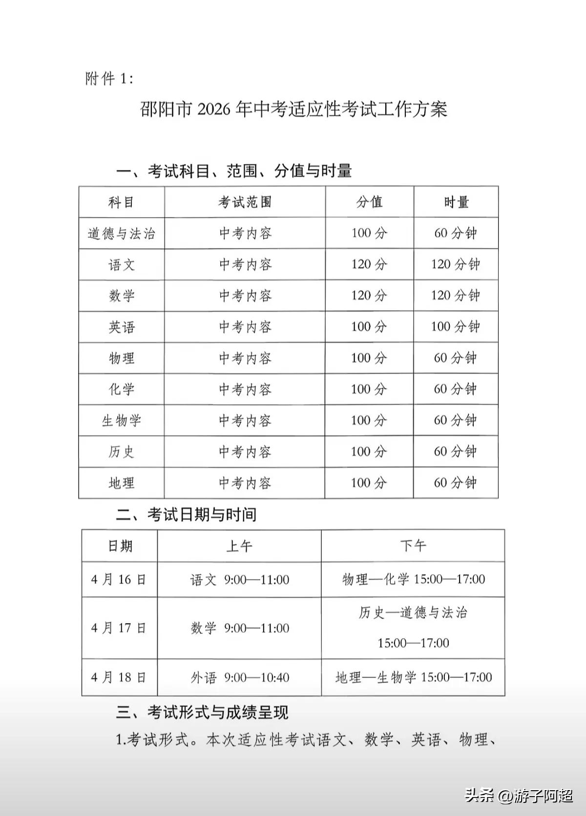 湖南省邵阳市已公布2026年中考适应性考试安排。
本次适应性考试将于4月16日至