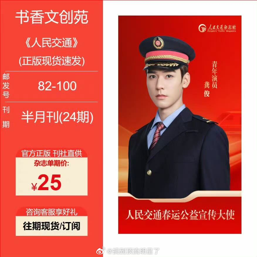 恭喜龚俊成为人民交通春运公益宣传大使，从还没成名的时候就一直坚持且低调的做公益，