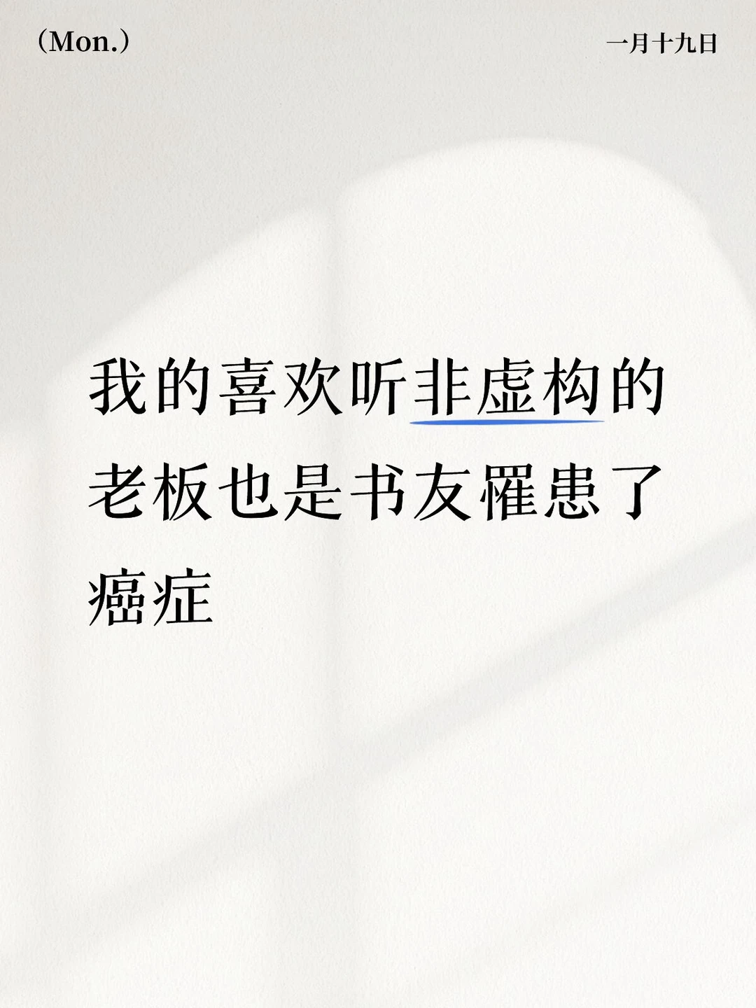 我的喜欢听非虚构的老板也是书友罹患了癌症