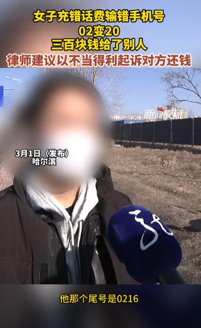 哈尔滨，一女子给父亲充300元话费，结果，她不小心将“0216”输成了“2016