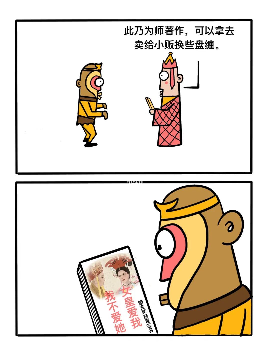 猴子，这是为师的名著！