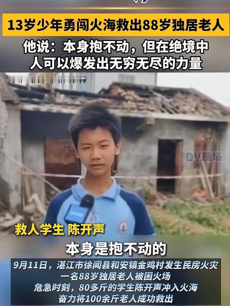 广东湛江13岁少年冲入火海救出88岁老人：本来抱不动，但在绝境中可以爆发出无穷无
