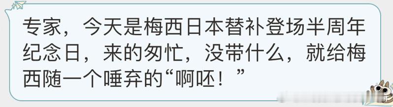 今天是梅西日本替补登场半周年纪念日。 ​​​