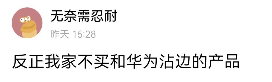 别的先不说，无论你用哪个品牌的手机，都用到了华为的通信技术。这题无解。