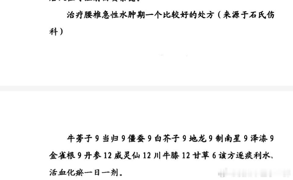 治疗腰椎急性水肿期的中药经验方，来源于石氏伤科#中医[超话]#  ​​​