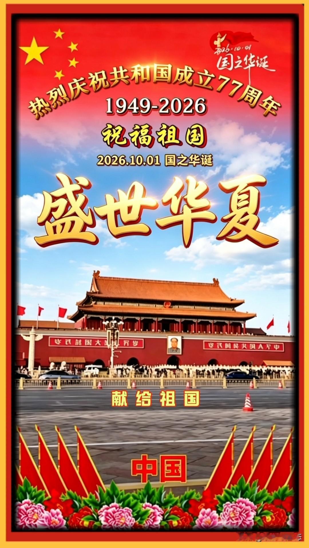 每人来为祖国献上一句祝福语，祝我们伟大的祖国77岁华诞吉祥！