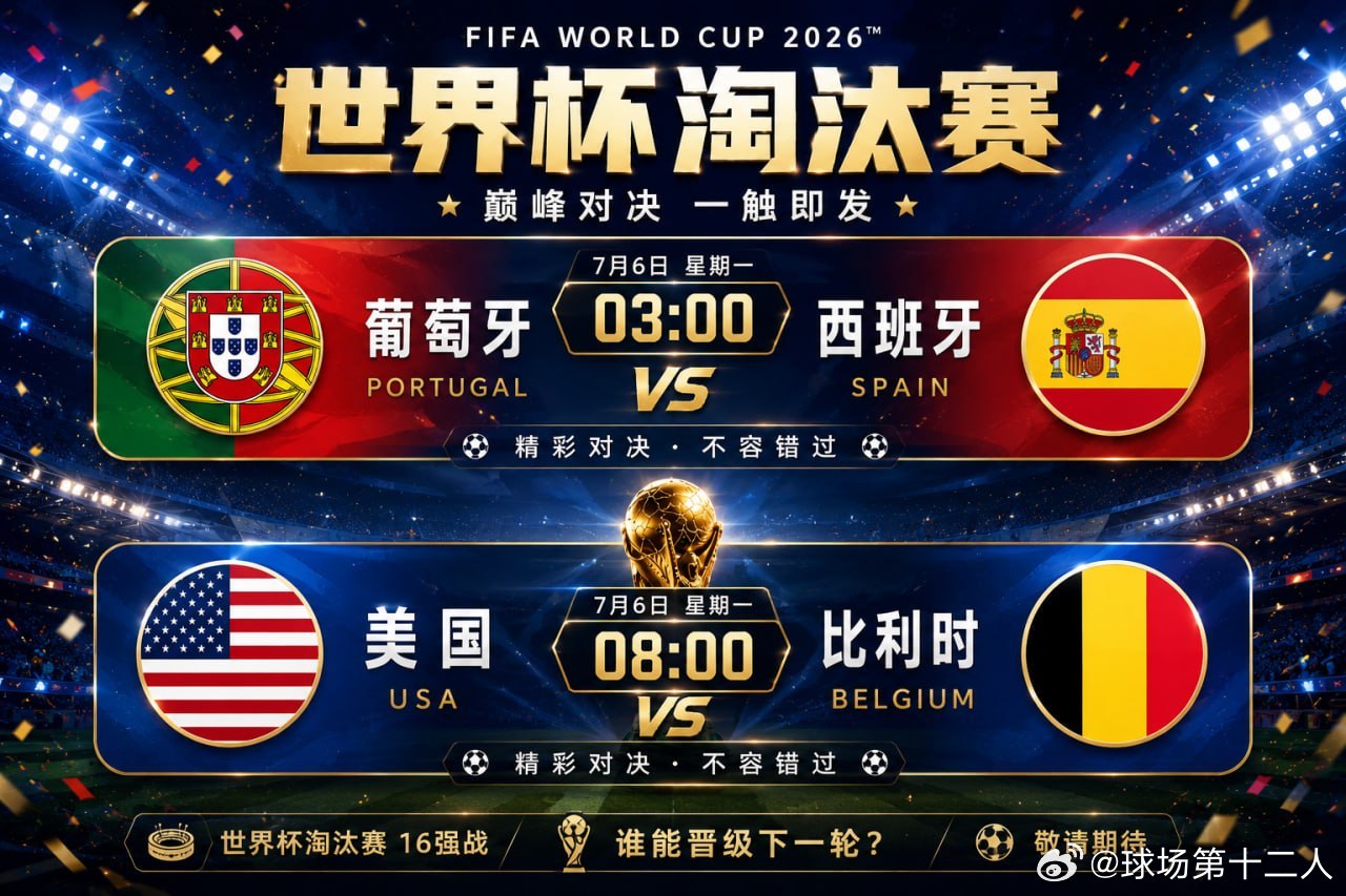 🔥 世界杯16强之夜，重磅两连战！🇵🇹 葡萄牙 VS 西班牙🕒 03:0
