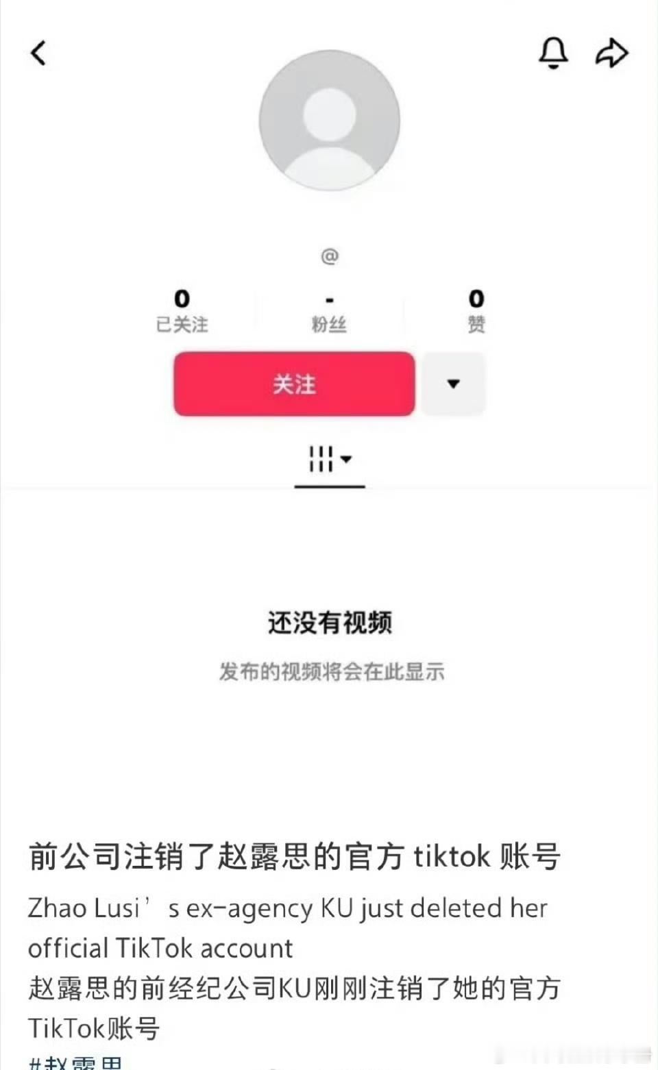 🍉疑似赵露思580w粉丝的TikTok被注销了？？ 