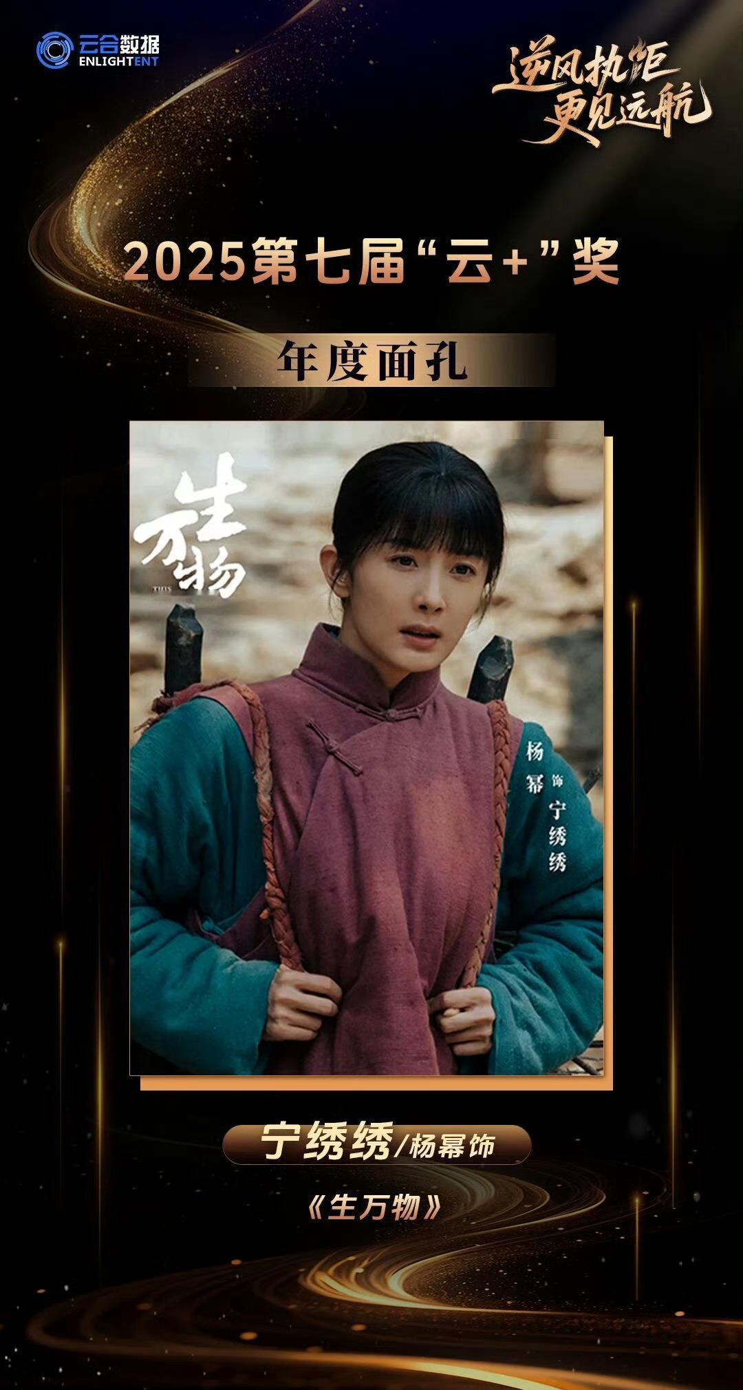 云合2025「“云+”奖」年度面孔｜宁绣绣恭喜杨幂恭喜宁绣绣俺们天牛庙村就是啥奖