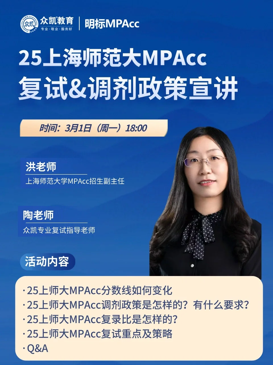 2025上师大MPAcc复试及调剂政策宣讲