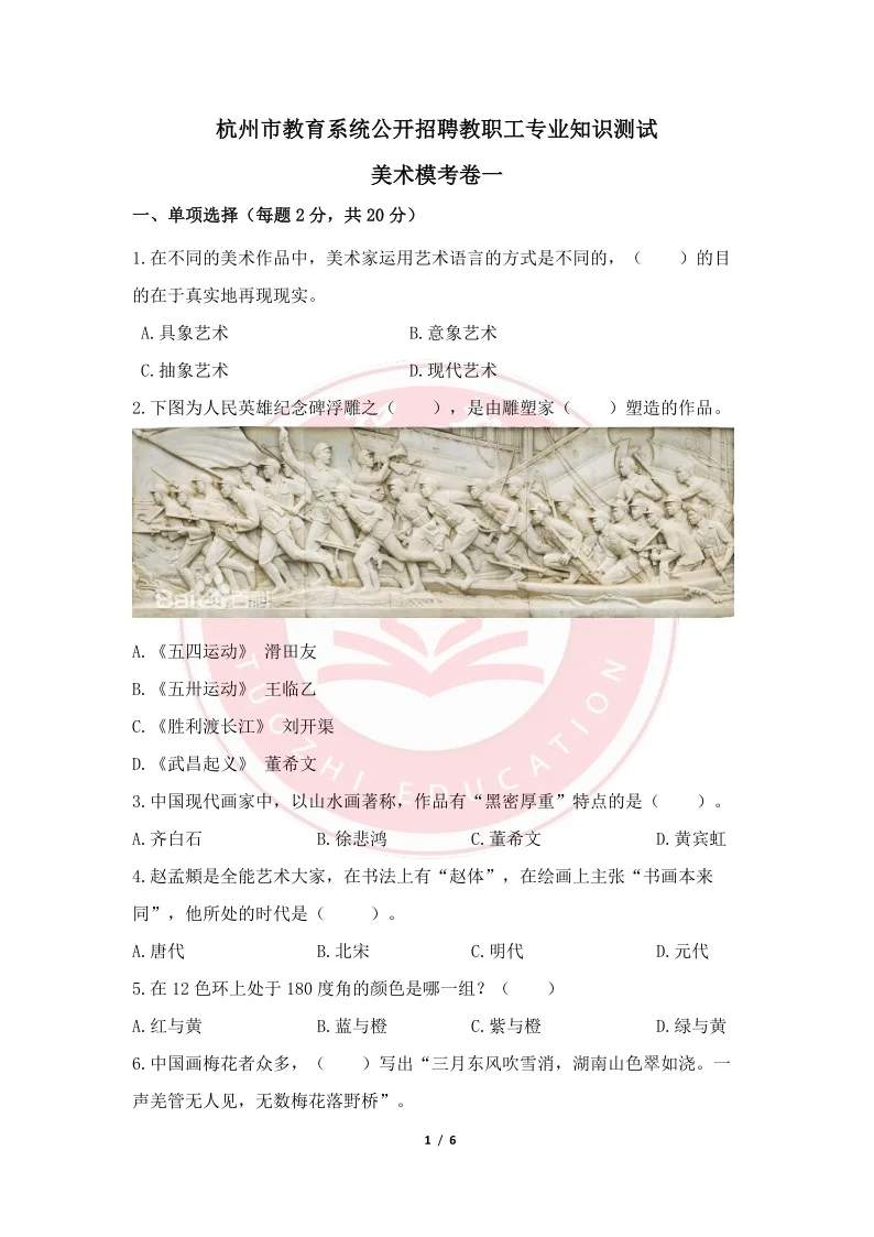 杭州教师招聘美术学科笔试预测卷！