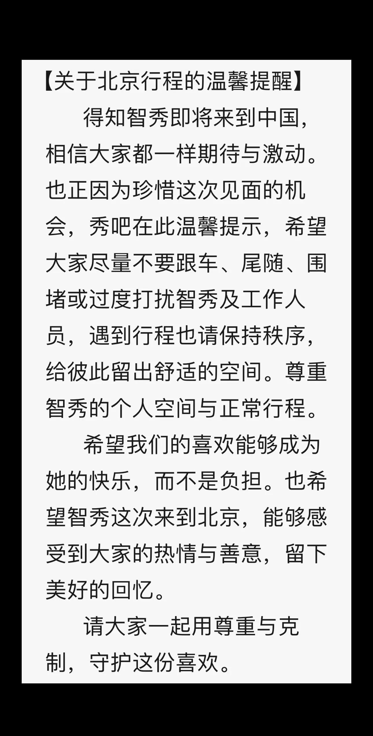 理智追星！
