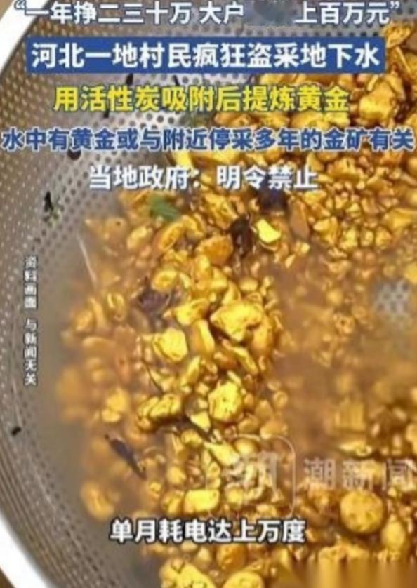 “太贪了！”河北一村民抽地下水时意外发现了黄金！他不但没上报，还偷打深井私自炼金