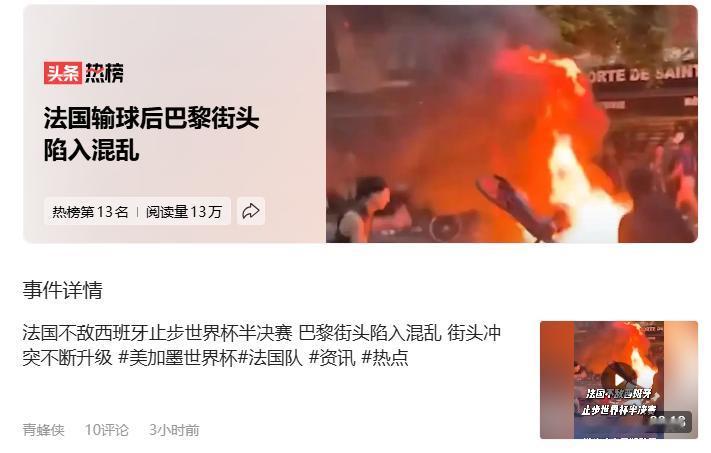 一输球就闹事？法国回到中国80年代了。中国足球在519那回也是闹过一回的。
为什