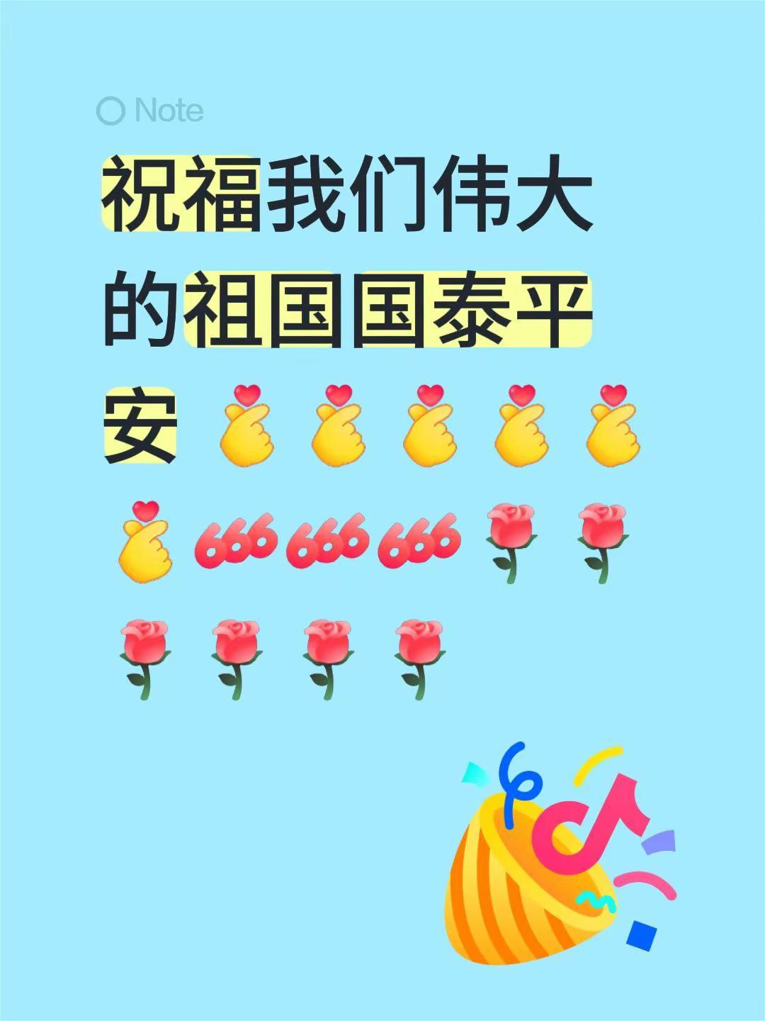 祝福我们伟大的祖国国泰平安