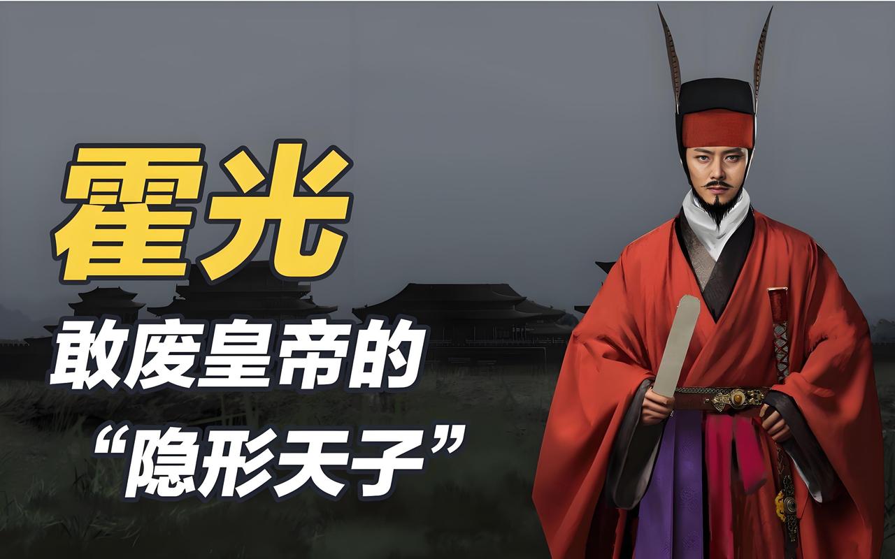 霍光作为霍去病之弟，以其长达二十年的辅政稳盘能力，在权力转折点上力挽狂澜。废黜昌