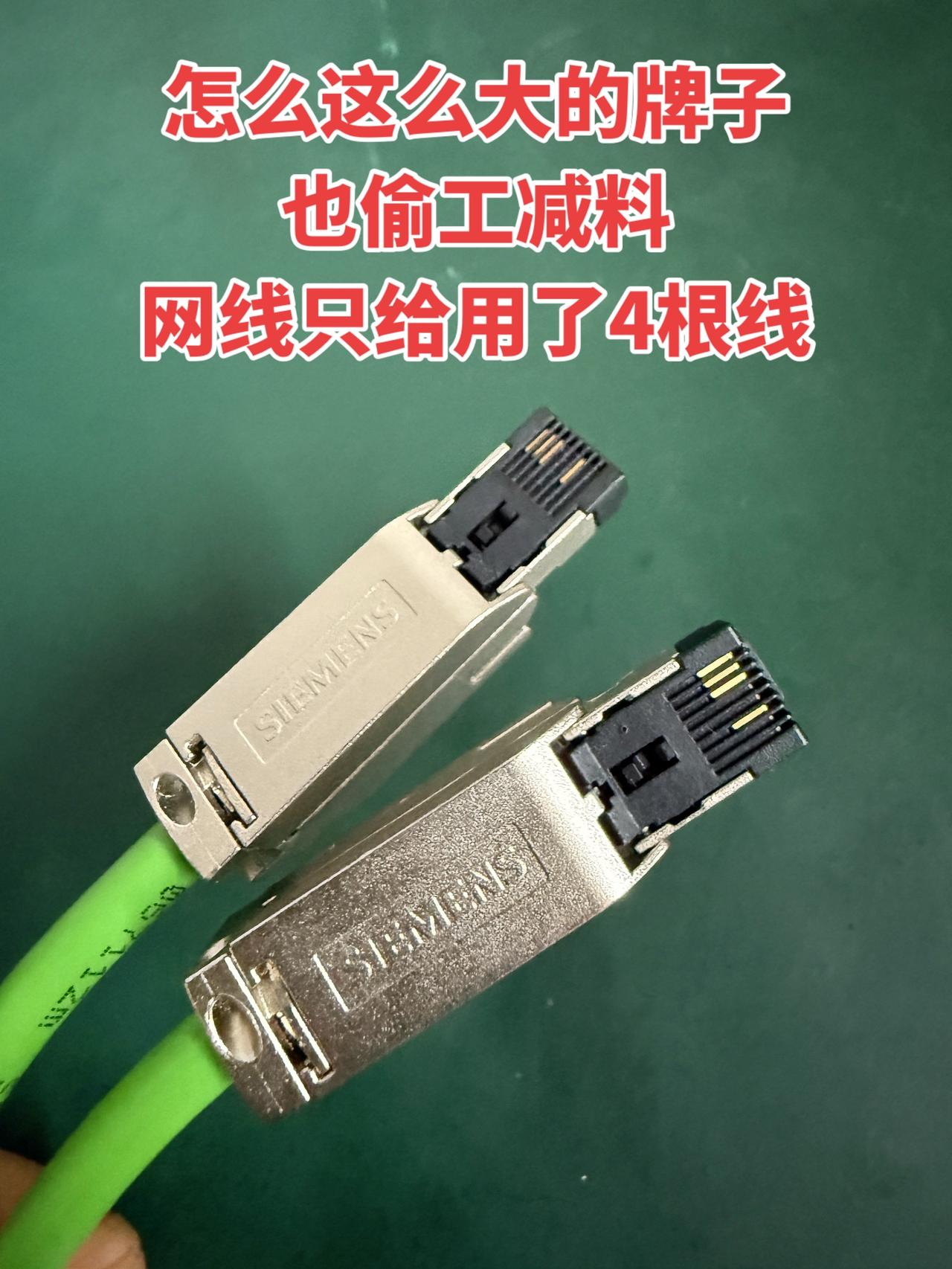 真没想到这么大的牌子也会偷工减料！到手的网线拆开一看，里面居然只给用了4根线..