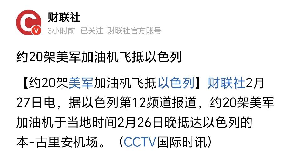 3条新闻，条条劲爆。特别是最后一条。
1.美国20架加油机飞抵以色列。
2.美国