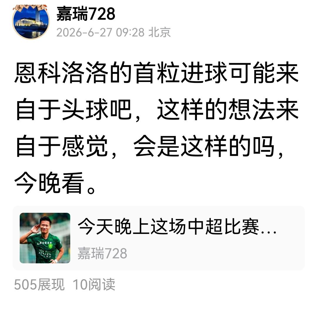 恩科洛洛的首粒进球可能来自于头球吧，这样的想法来自于感觉，会是这样的吗，今晚看。