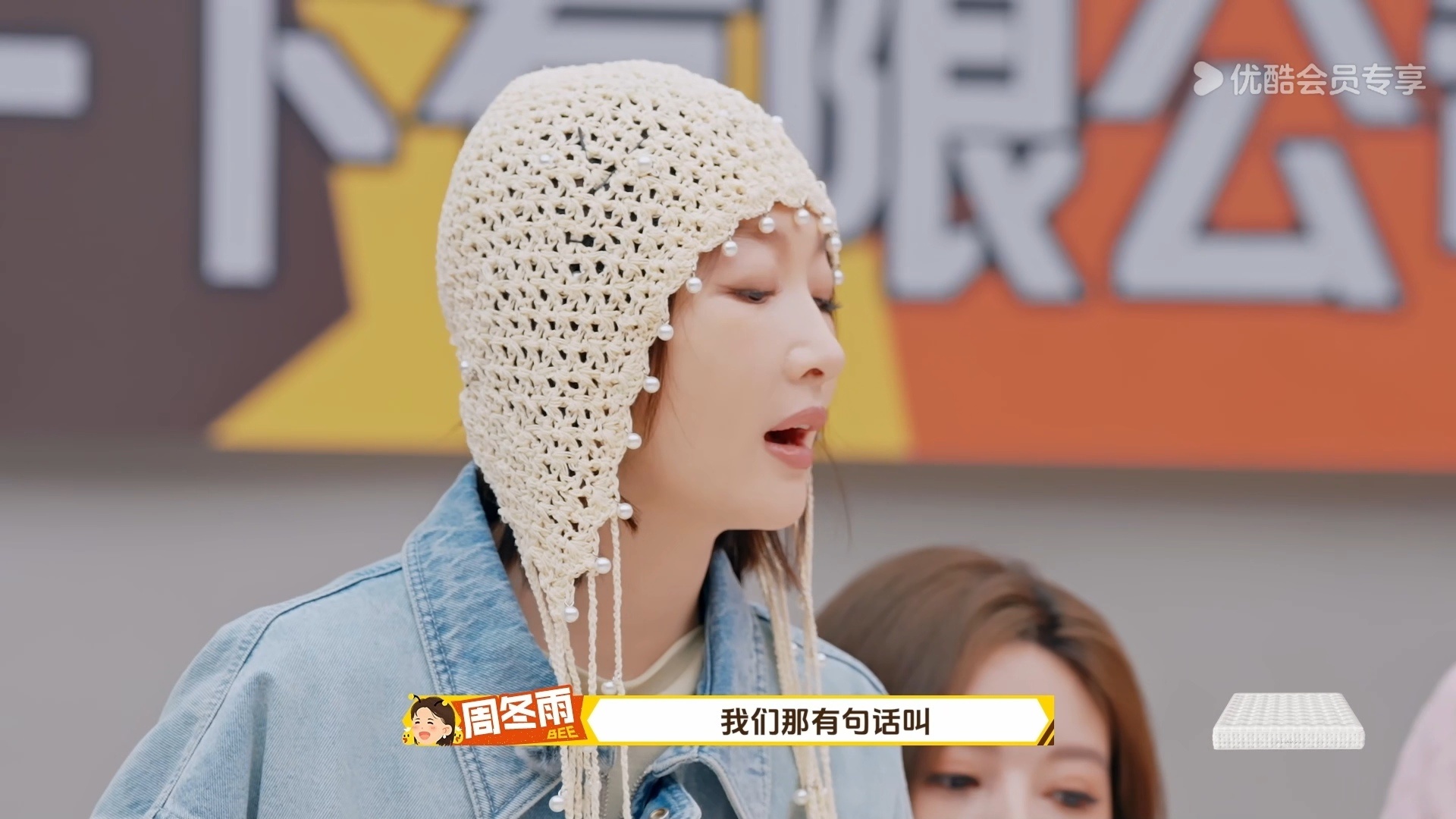 吴优贴脸开大周冬雨周五晚高疯 祝绪丹：你们俩都这么mean了？吴优&周冬雨：这才