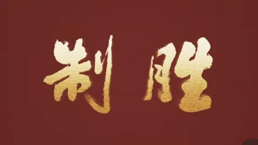 ✨美西方说我军缺乏实战经验✨

★ 最近这几天，我一直在看纪录片《制胜》。我相信
