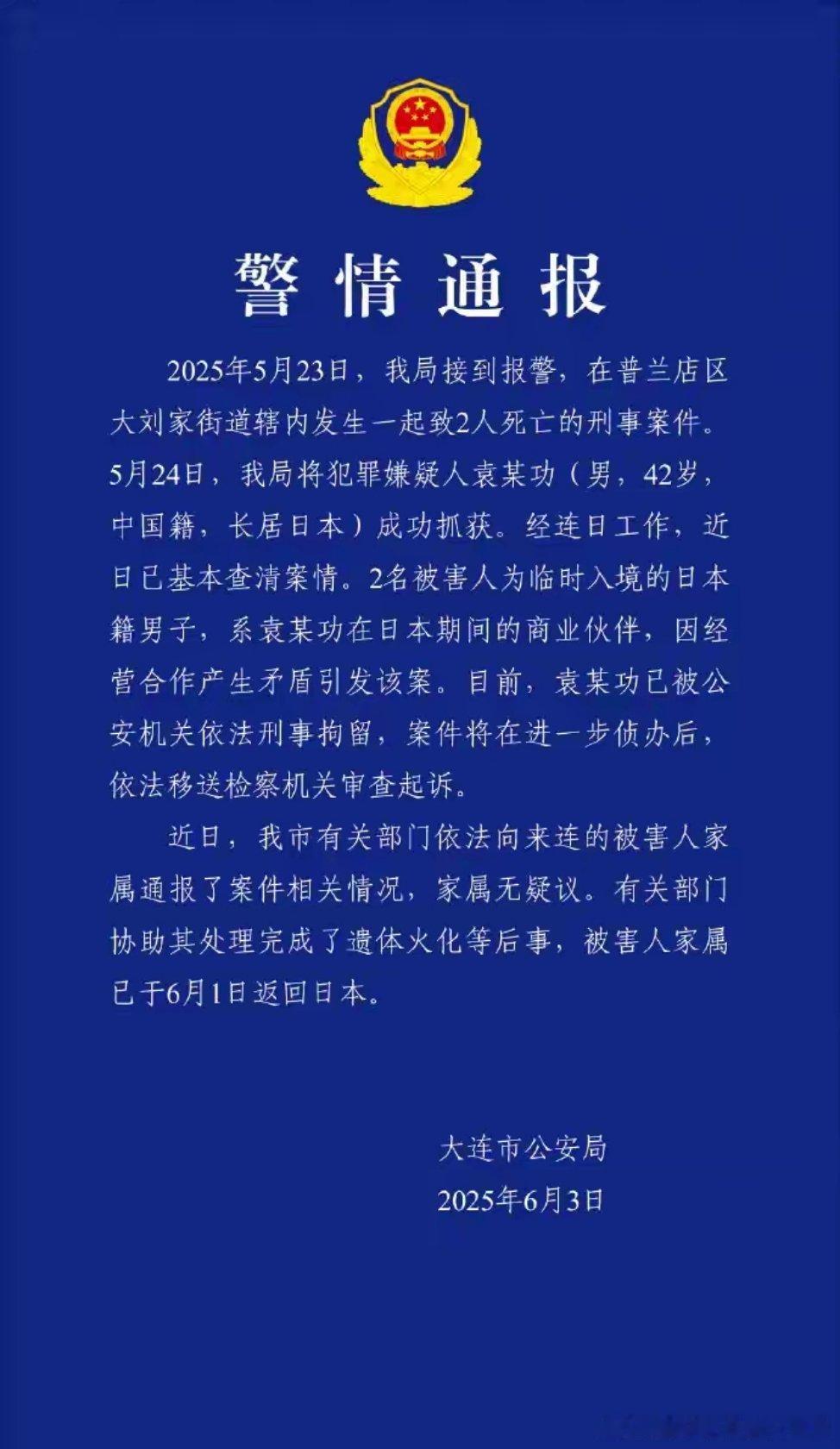 大连警方通报男子杀害两名日本人被刑拘！ ​​​