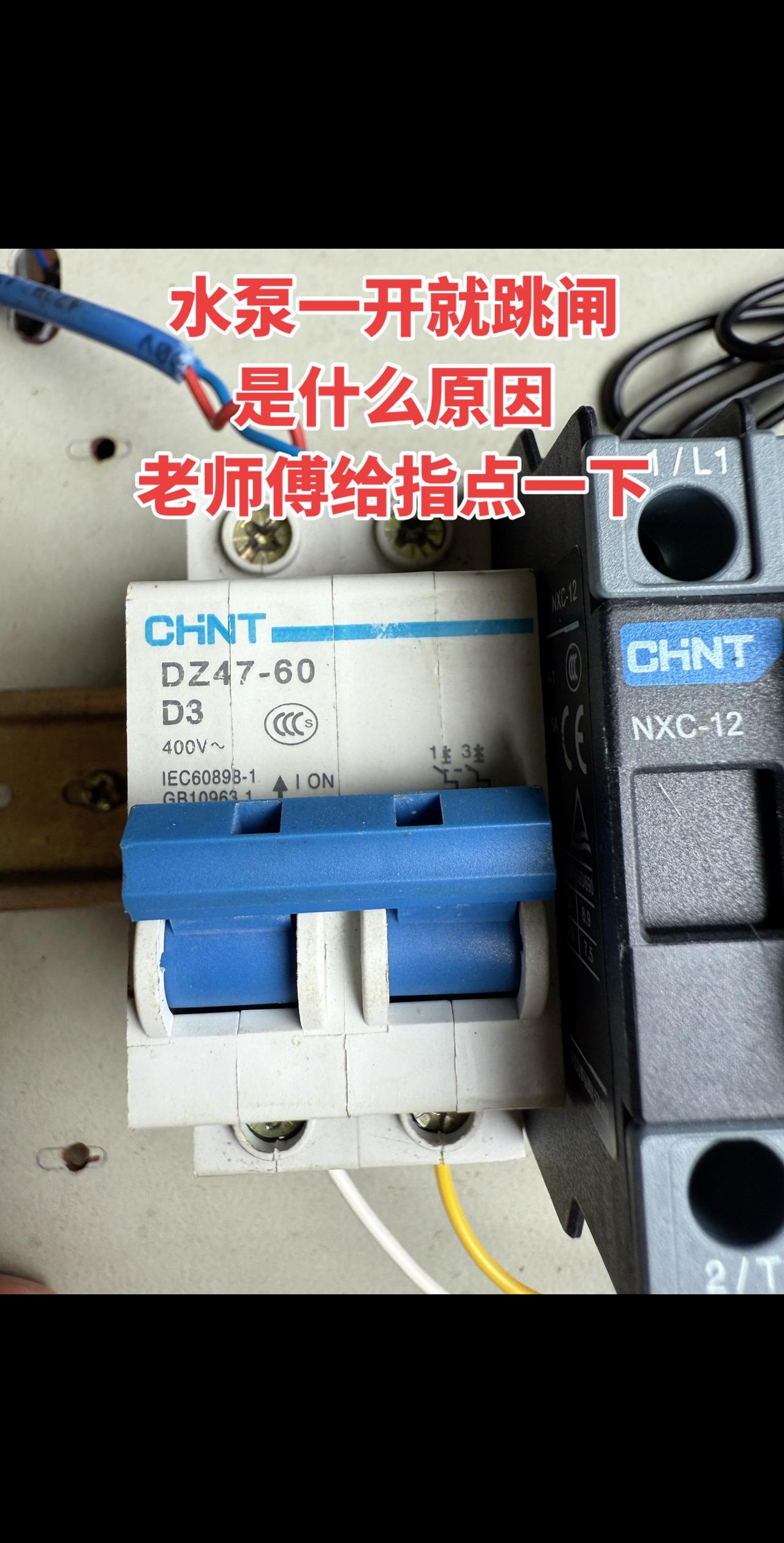 我家的水泵一开机就跳闸，搞不清楚是什么原因，有没有老师傅帮忙指点一下电工