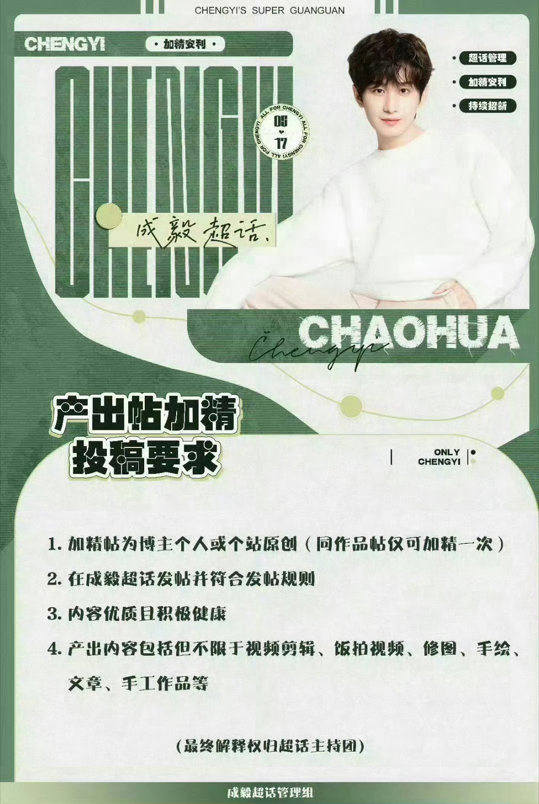成毅 今日份加精投稿帖        果果们早安！～        今天的加精投