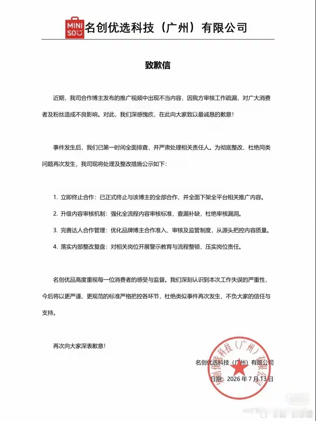 名创优品致歉 7月13日晚，名创优选科技（广州）有限公司发布致歉信。针对此前，合