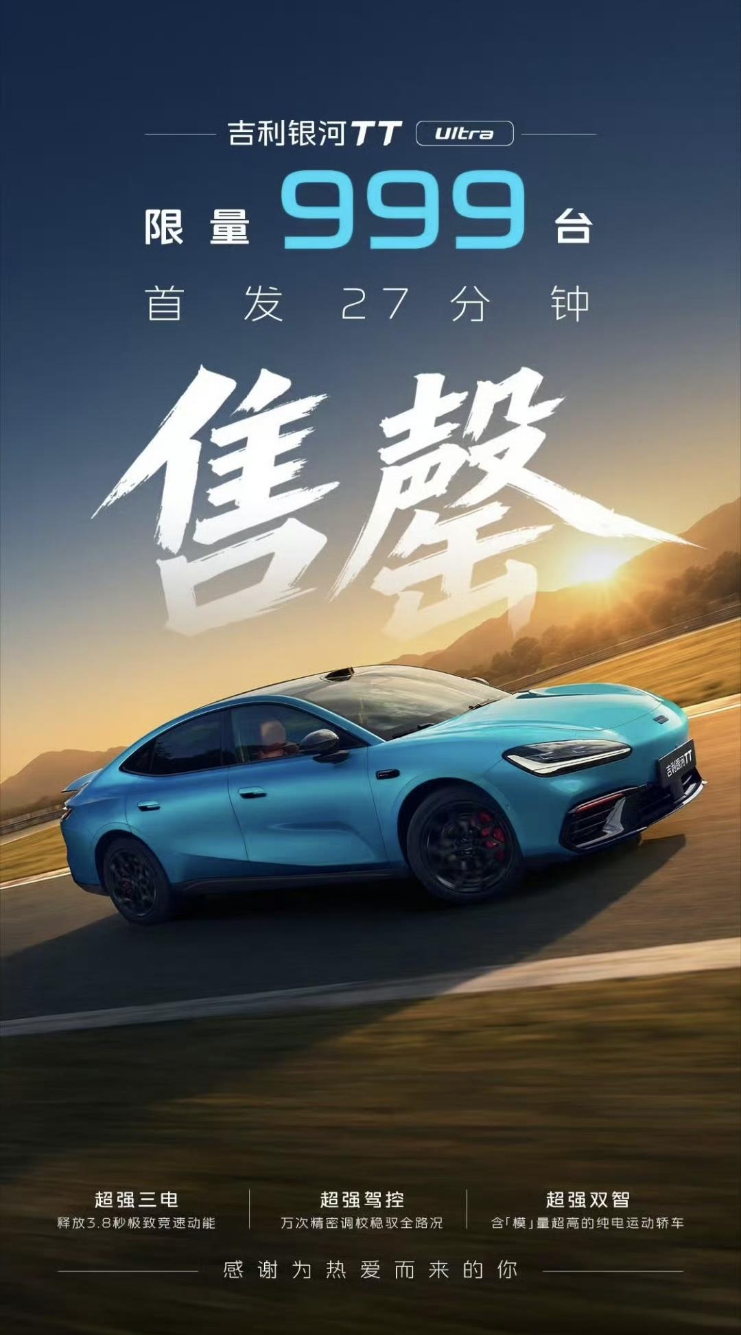 吉利银河TT开启预售了，Ultra版20.98万，首批999台，27分钟直接售罄