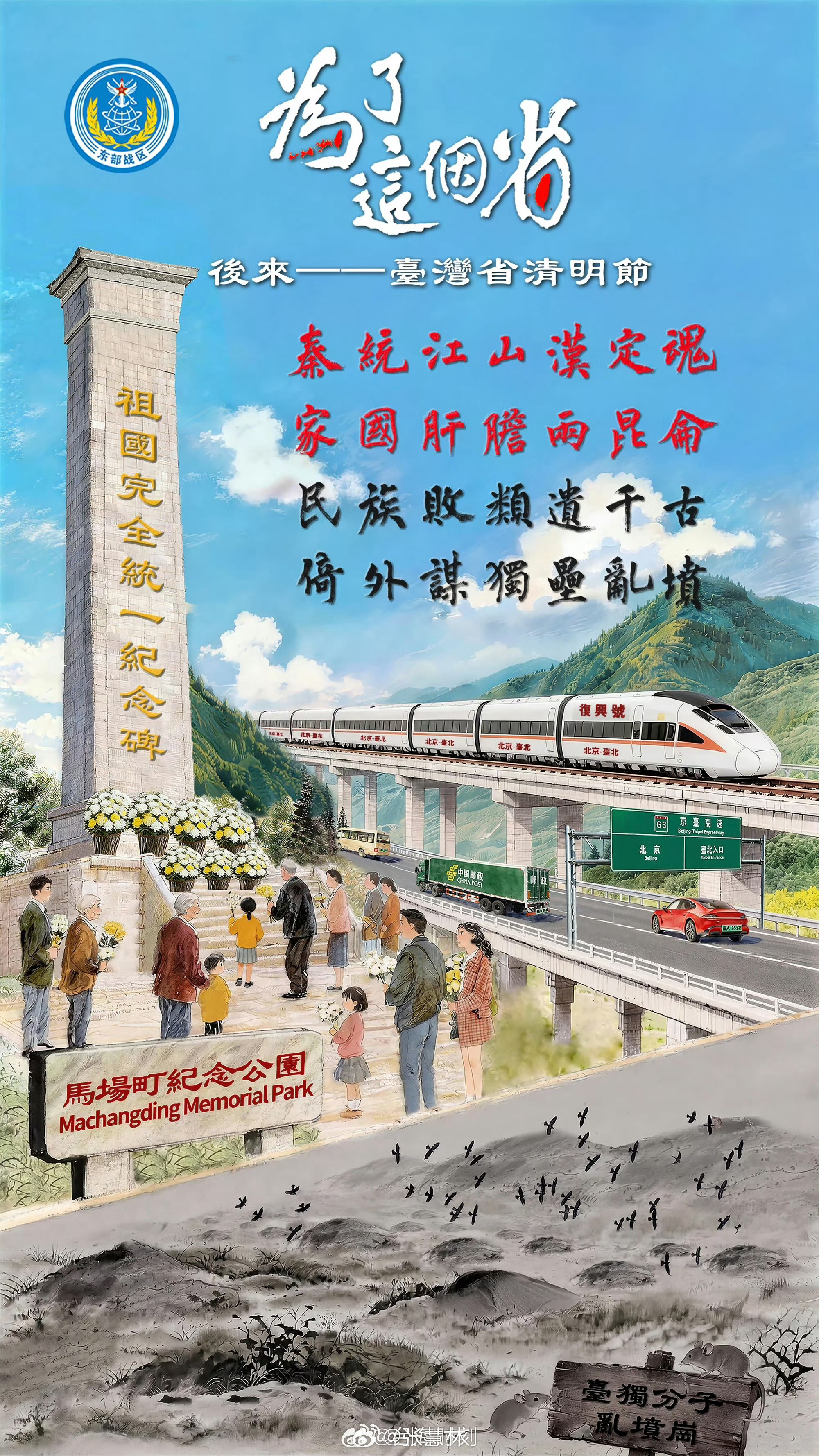 东部战区发布海报为了这个省清明节清明寄哀思，家国总关情。东部战区发布海报《为了这