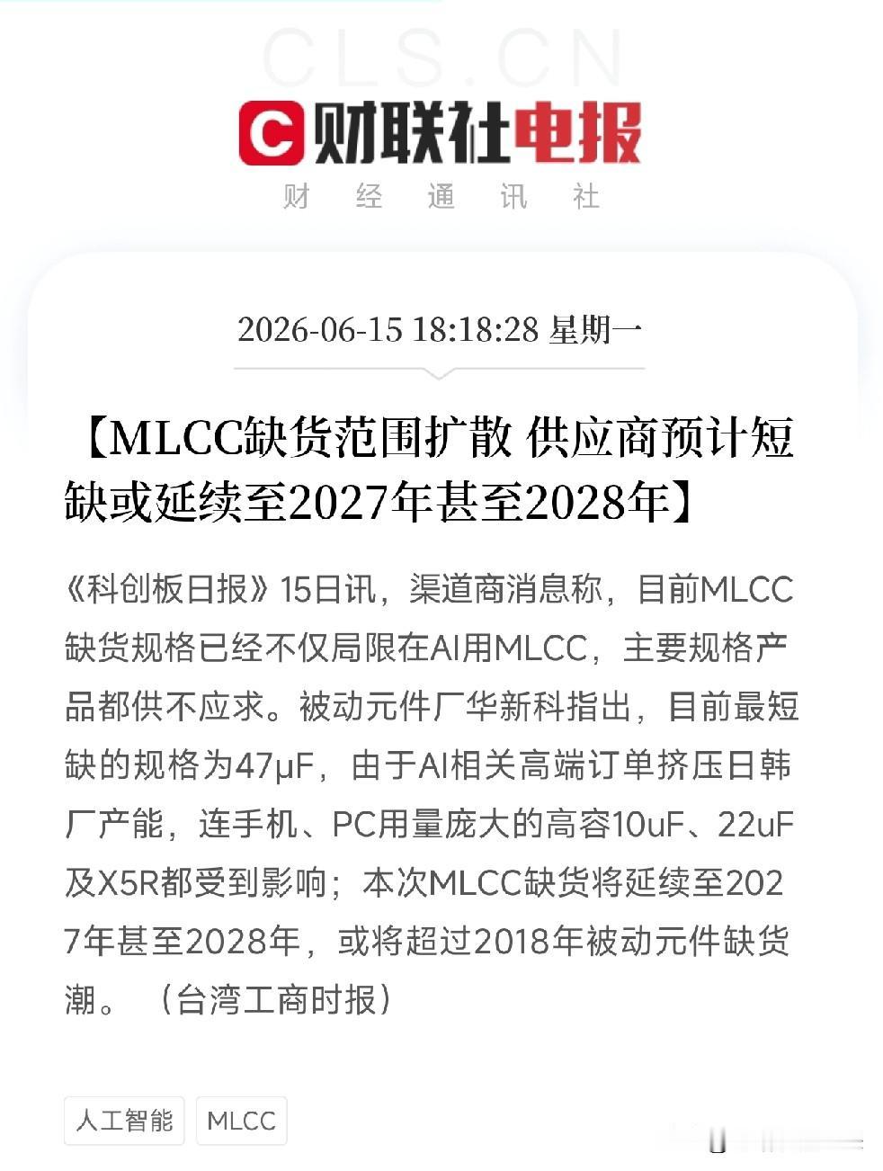 MLCC缺货潮扩散！AI抢完高端抢低端，行业巨头预警：这轮紧缺可能熬到2028年