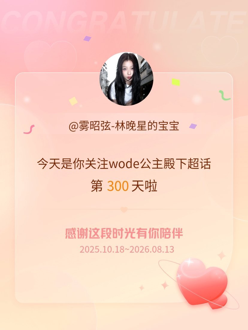 我获得了wode公主殿下的的“上上签马”头衔。以年为单位的热爱，永不停歇
