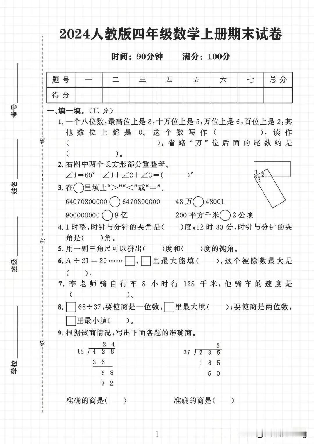 四年级上册数学期末试卷（1）