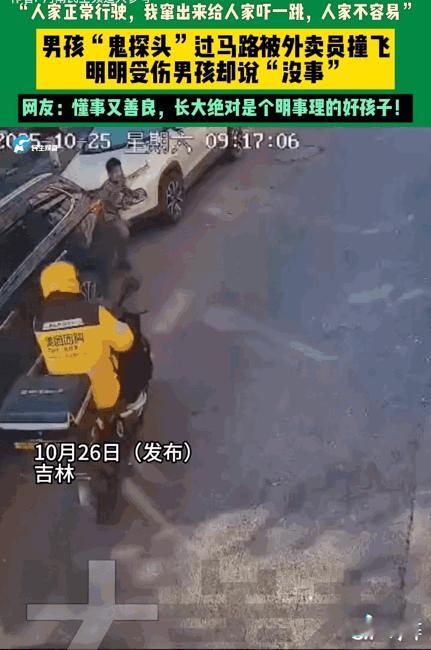这个男孩火了！吉林，一男孩过路被外卖员撞倒，他连忙站起身假装没受伤。事后，他告诉