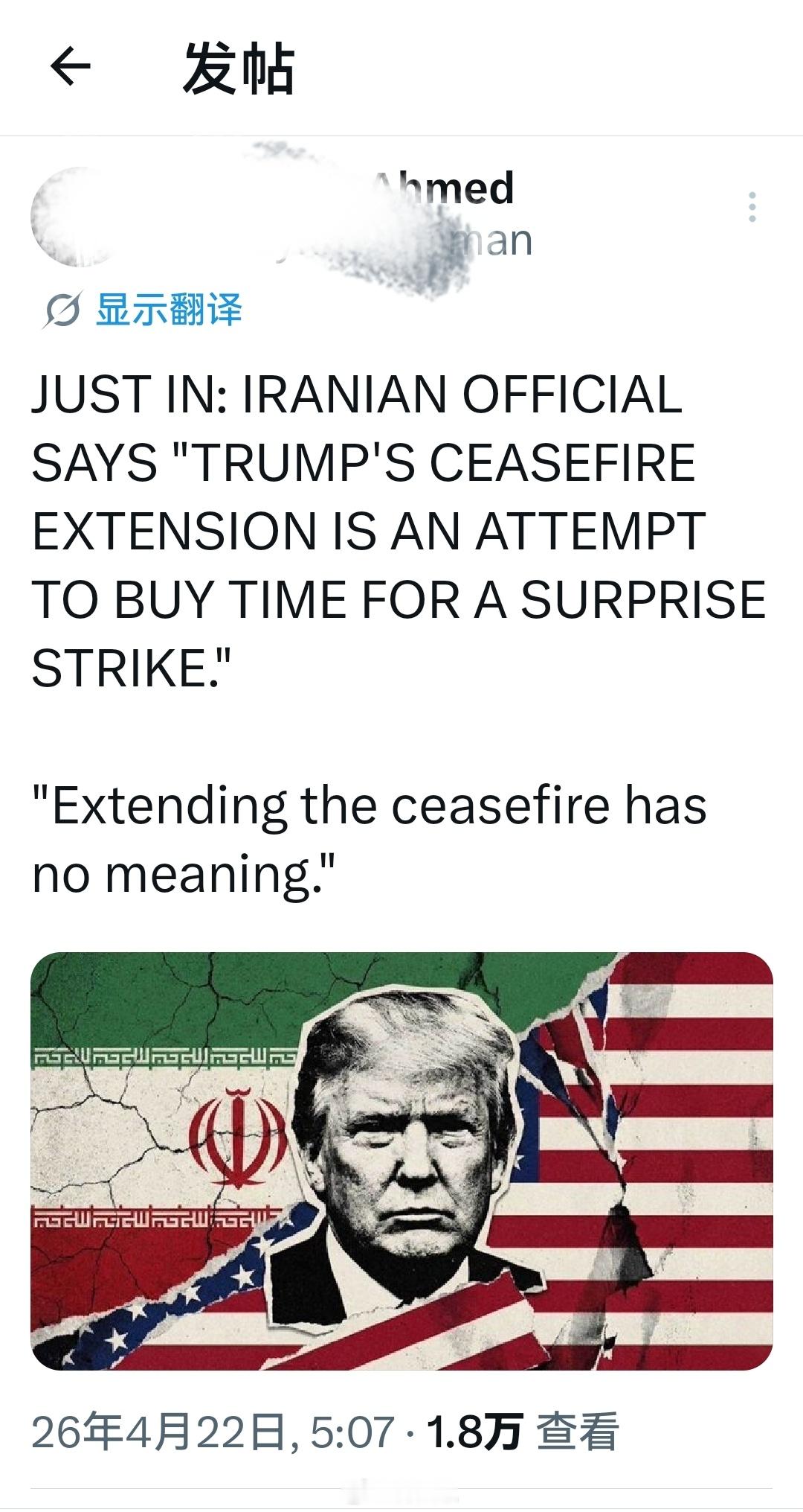 刚刚：伊朗官员称“特朗普的停火延长是试图为突然袭击争取时间。”“延长停火毫无意义