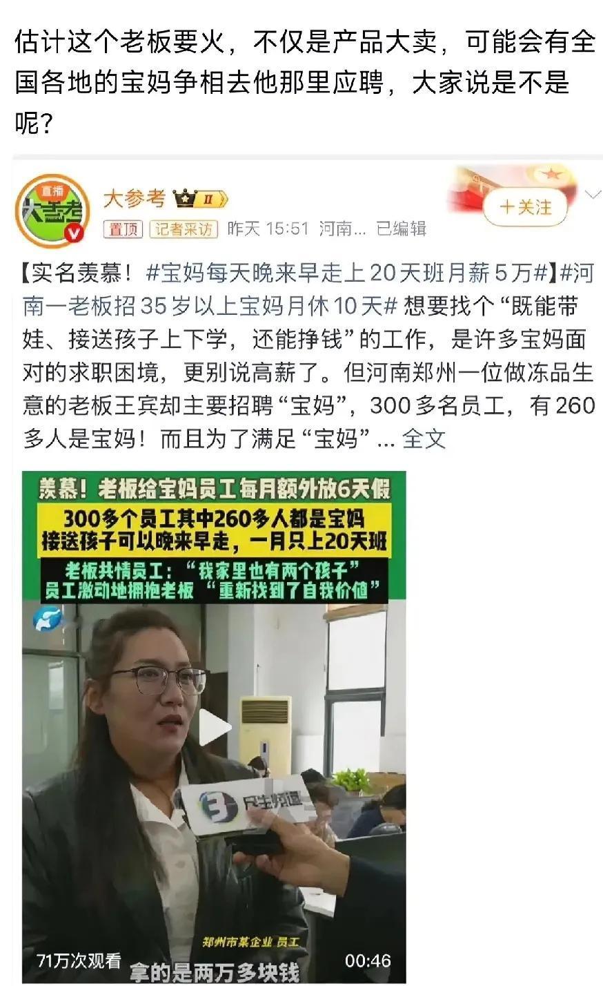 发热议的河南郑州一家冻品公司：300多名员工，260多名是宝妈！
人性化管理：允